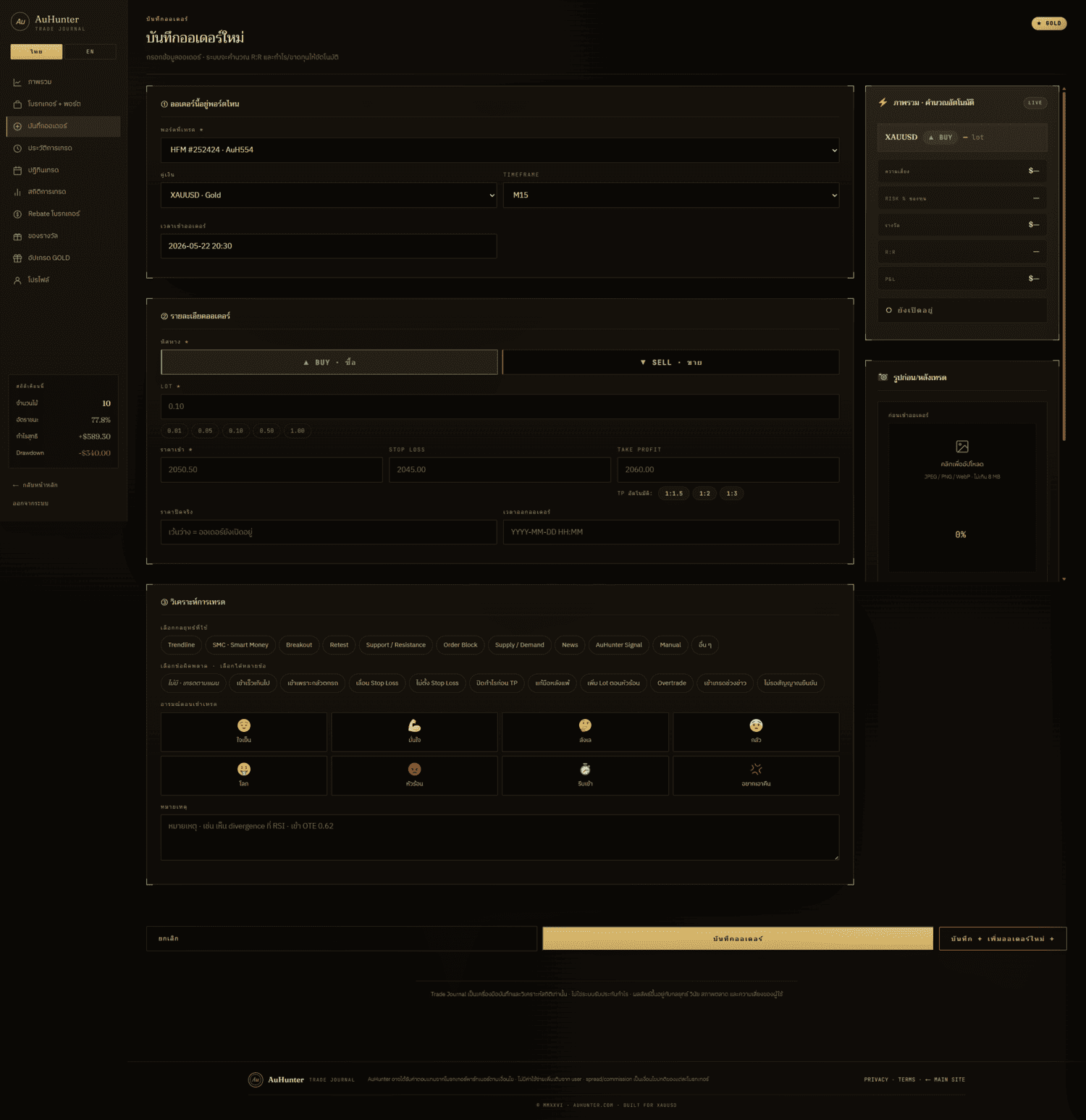 ตัวอย่างหน้าเพิ่มออเดอร์ · AuHunter Trade Journal